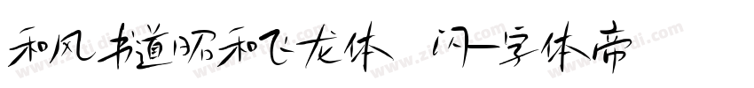 和风书道昭和飞龙体 闪字体转换